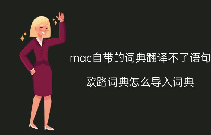 mac自带的词典翻译不了语句 欧路词典怎么导入词典？